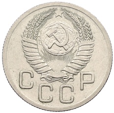 20 копеек 1952 года СССР — Фото №2