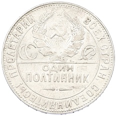 Один полтинник (50 копеек) 1924 года (ТР) СССР — Фото №2