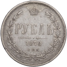 1 рубль 1878 года СПБ НФ Российская Империя (Александр II) — Фото №1