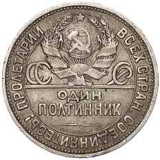 Один полтинник (50 копеек) 1924 года (ПЛ) СССР — Фото №2
