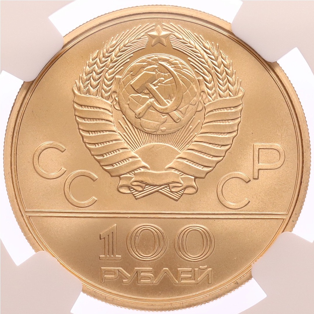 100 рублей 1979 года ММД «XXII летние Олимпийские Игры 1980 в Москве (Олимпиада-80) — Универсальный спортивный зал Дружба» В слабе NGC (MS69) — Фото №2