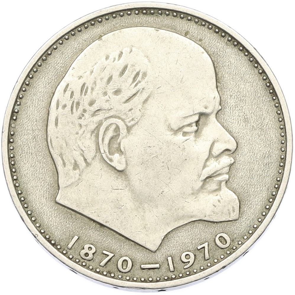 1 рубль 1970 года «100 лет со дня рождения Ленина» — Фото №1