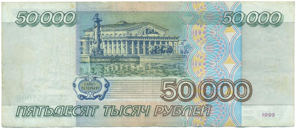 50000 рублей 1995 года — Фото №2