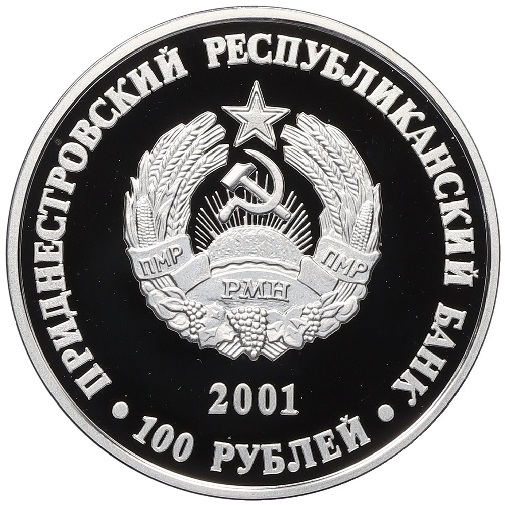 100 рублей 2001 года Приднестровье «Православные храмы Приднестровья — Собор Рождества Христова в Тирасполе» — Фото №2