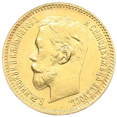 5 рублей 1900 года (ФЗ) Российская Империя (Николай II) — Фото №2