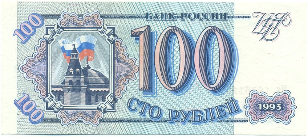 100 рублей 1993 года Банк России — Фото №1