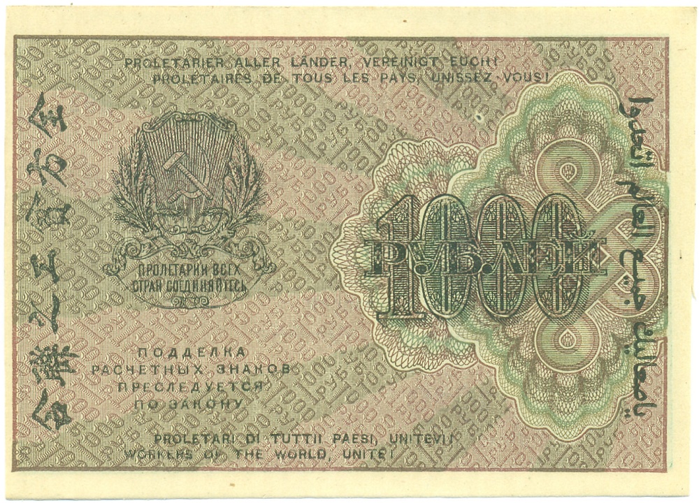 1000 рублей 1919 года РСФСР — Фото №2