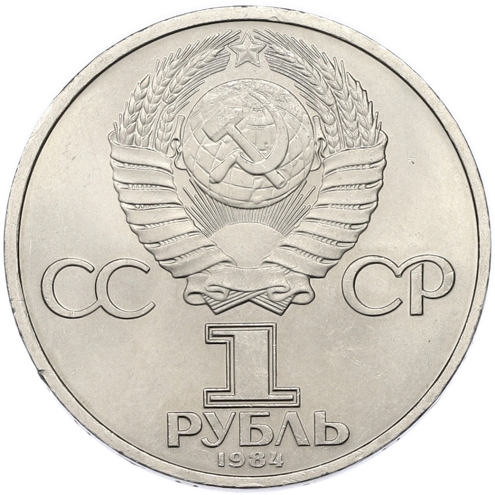 1 рубль 1984 года «Дмитрий Иванович Менделеев» — Фото №2