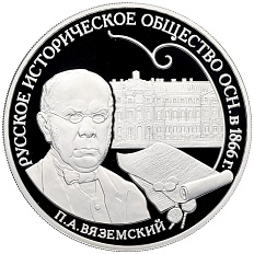 3 рубля 2016 года СПМД «150 лет Русскому историческому обществу» — Фото №1