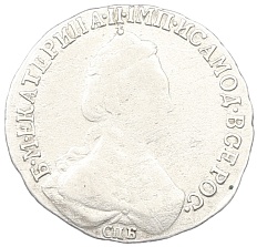 15 копеек 1784 года СПБ Российская Империя (Екатерина II) — Фото №2