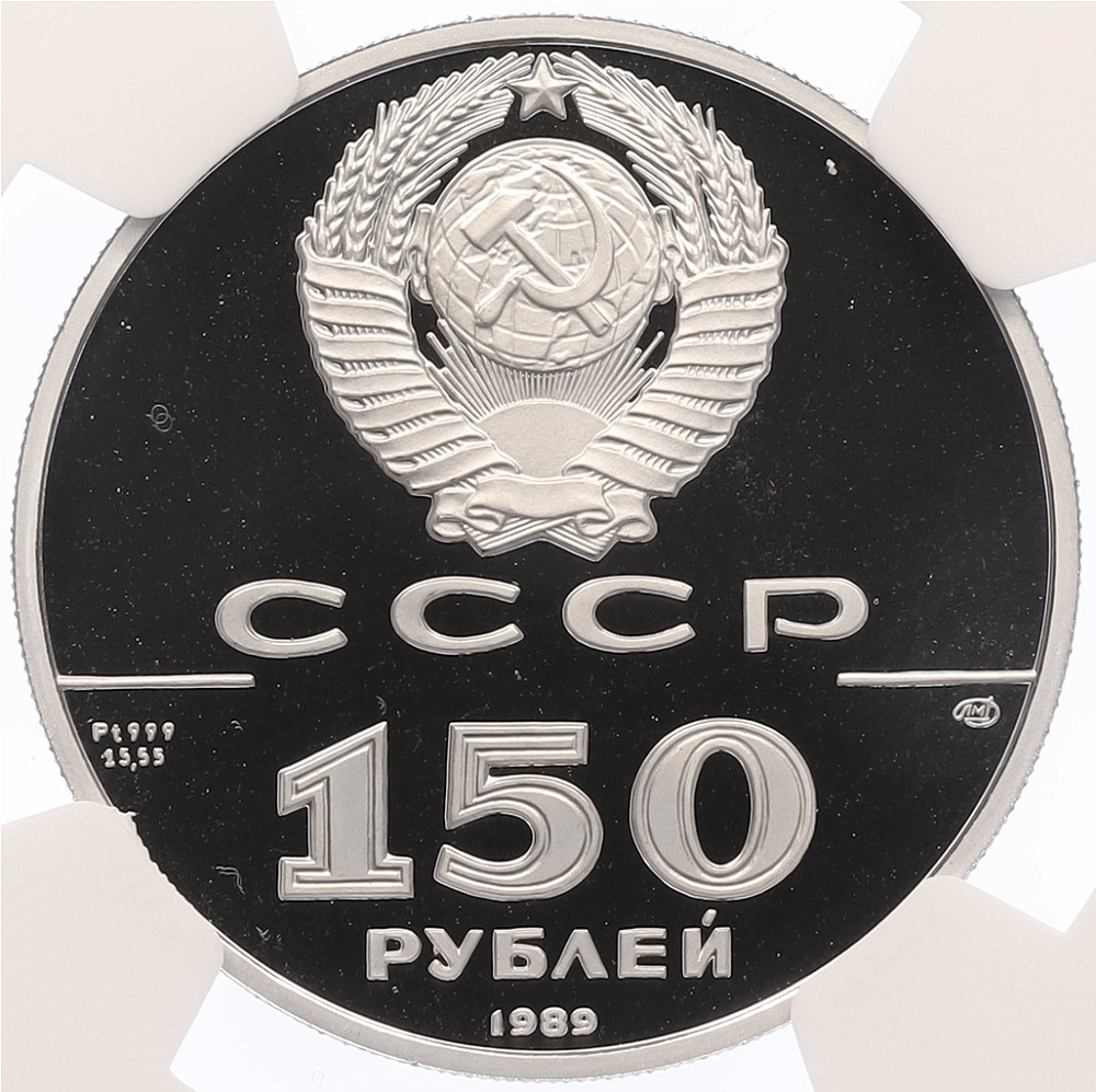 150 рублей 1989 года ЛМД «500-летие единого русского государства — Стояние на реке Угре» В слабе NGC (Топ-грейд PF70 ULTRA CAMEO) — Фото №2