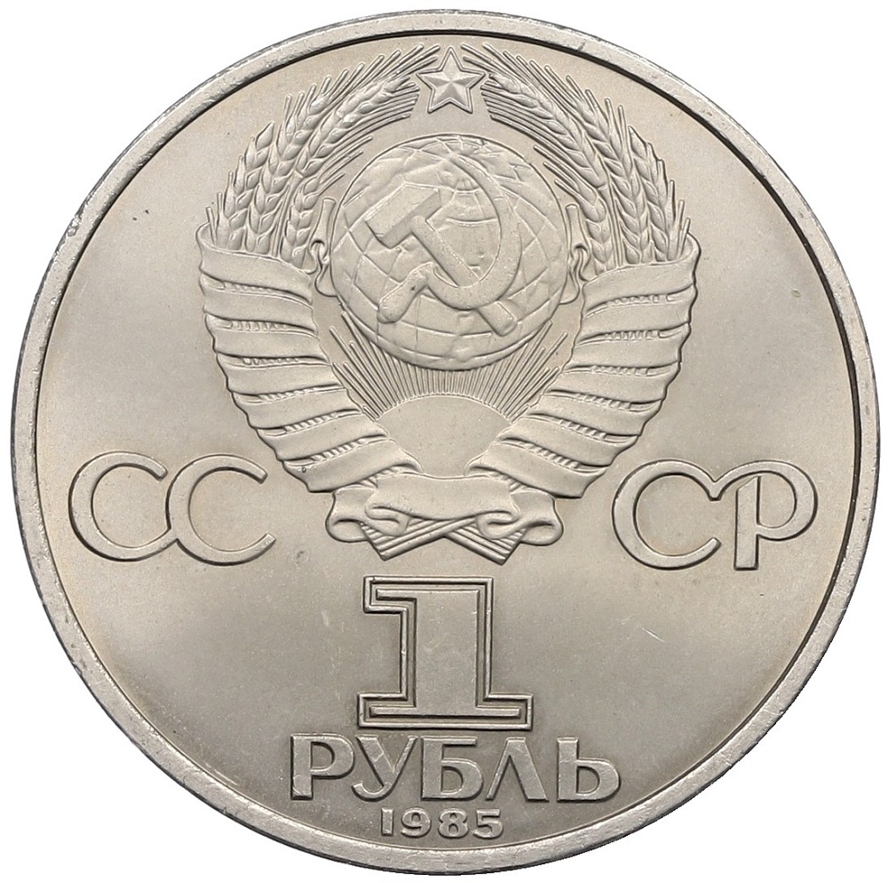 1 рубль 1985 года «40 лет Победы» — Фото №2