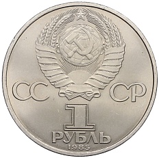 1 рубль 1985 года «40 лет Победы» — Фото №2