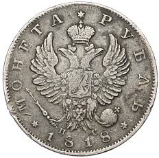 1 рубль 1818 года СПБ ПС Российская Империя (Александр I) — Фото №1