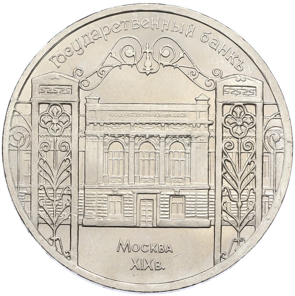 5 рублей 1991 года «Здание Государственного банка в Москве» — Фото №1
