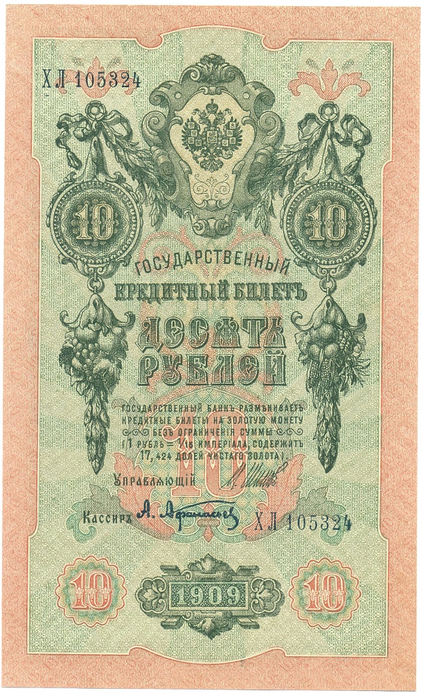 10 рублей 1909 года Шипов / Афанасьев — Фото №1