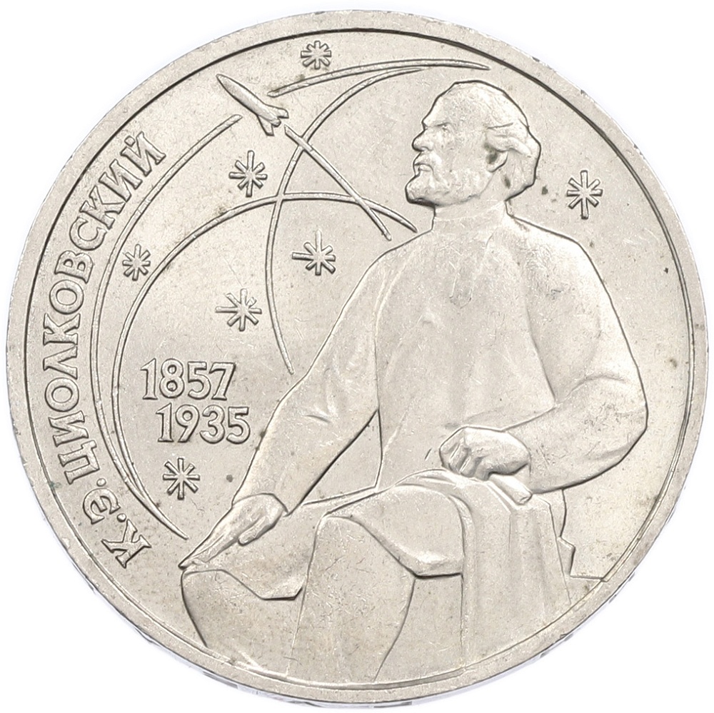1 рубль 1987 года «Константин Эдуардович Циолковский» — Фото №1