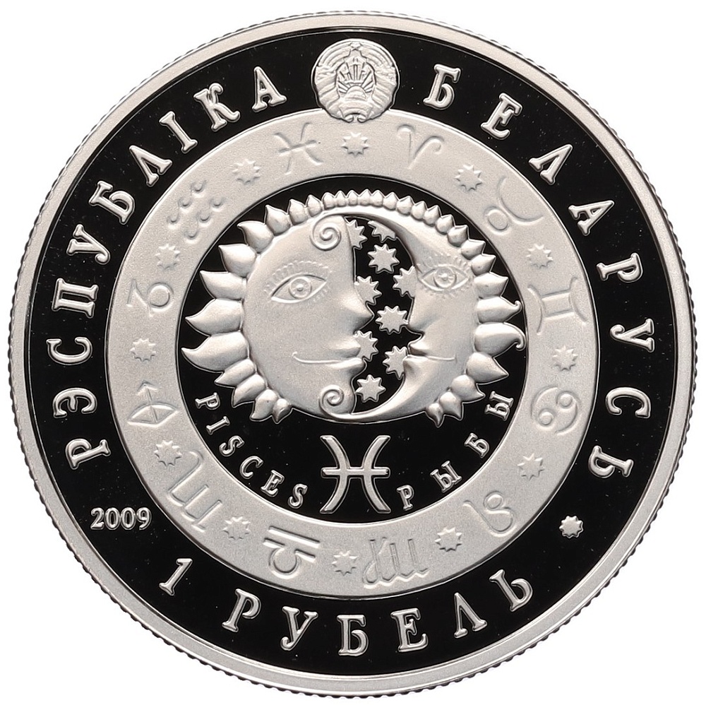 1 рубль 2009 года Белоруссия «Знаки зодиака — Рыбы» — Фото №2