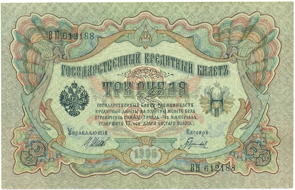 3 рубля 1905 года Шипов / Гаврилов — Фото №1