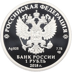 1 рубль 2018 года СПМД «100-летие военных комиссариатов» — Фото №2