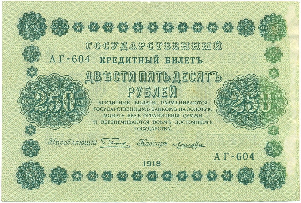 250 рублей 1918 года Пятаков / Лошкин — Фото №1