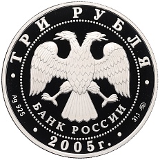 3 рубля 2005 года ММД «Лунный календарь — Год Петуха» — Фото №2