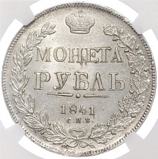 1 рубль 1841 года СПБ НГ Российская Империя (Николай I) в слабе NGC (MS63) — Фото №1