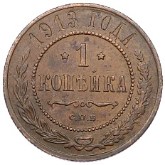 1 копейка 1913 года СПБ Российская Империя (Николай II) — Фото №1