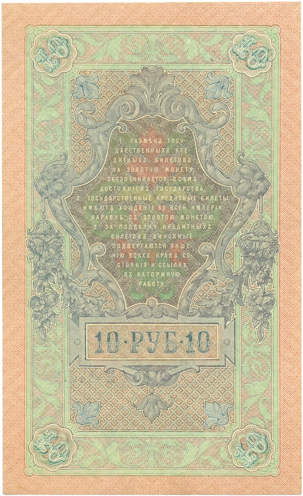 10 рублей 1909 года Шипов / Иванов — Фото №2