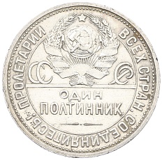 Один полтинник (50 копеек) 1925 года (ПЛ) СССР — Фото №2