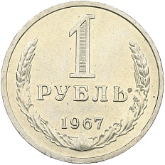 1 рубль 1967 года СССР — Фото №1