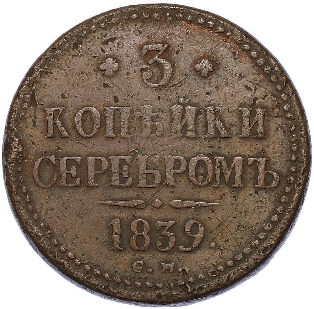 3 копейки серебром 1839 года СМ Российская Империя (Николай I) — Фото №1