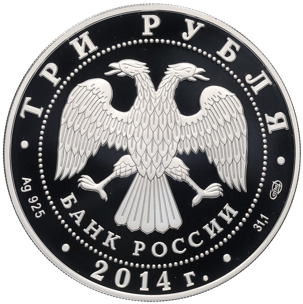 3 рубля 2014 года СПМД «700 лет со дня рождения Сергия Радонежского» — Фото №2