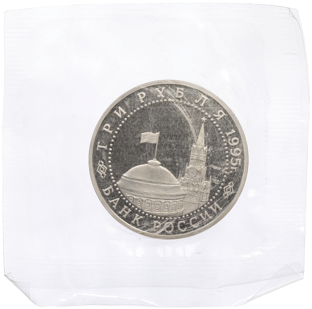 3 рубля 1995 года ЛМД «Освобождение Европы от фашизма — Вена» — Фото №2