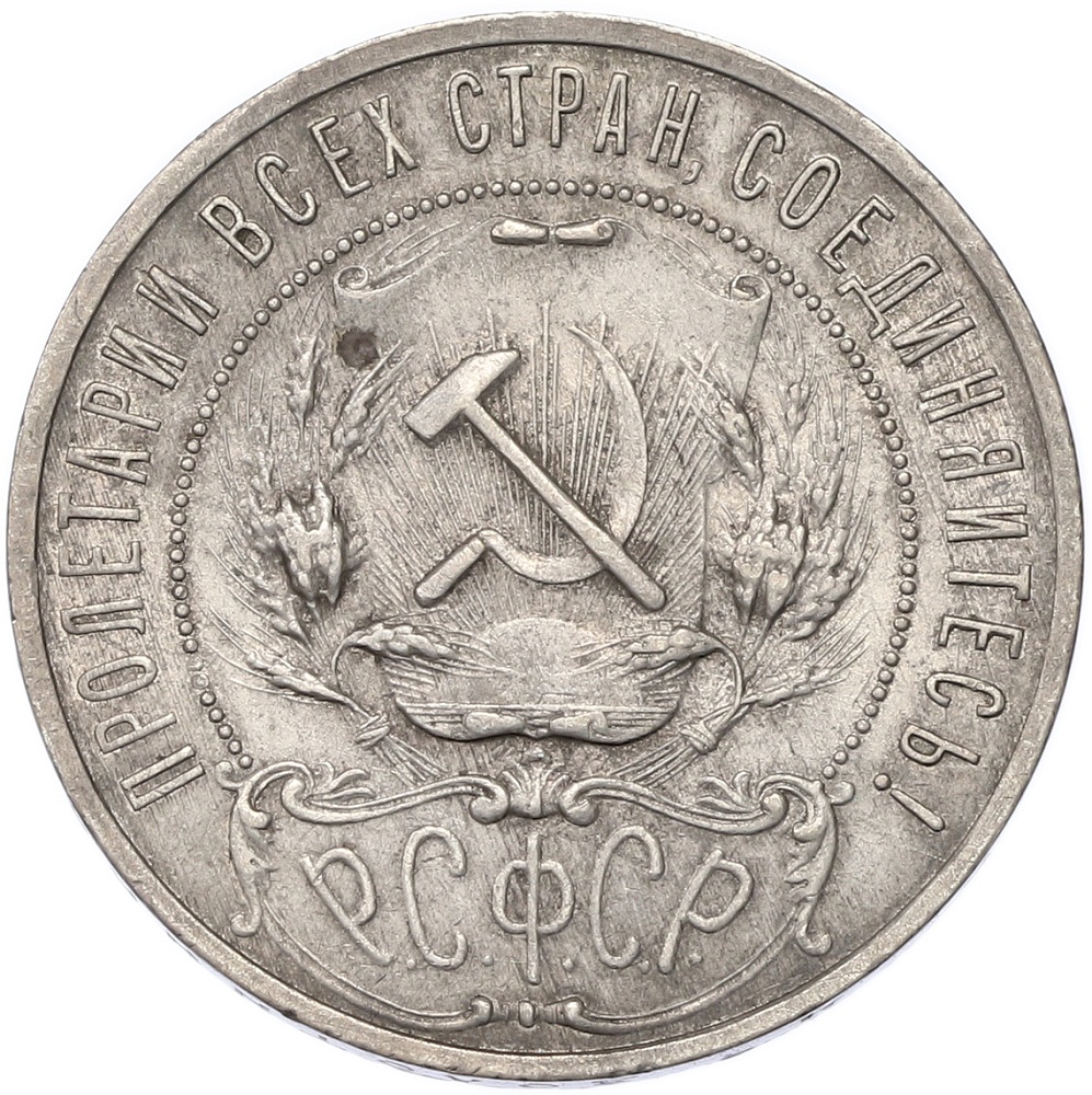 1 рубль 1921 года (АГ) РСФСР — Фото №2