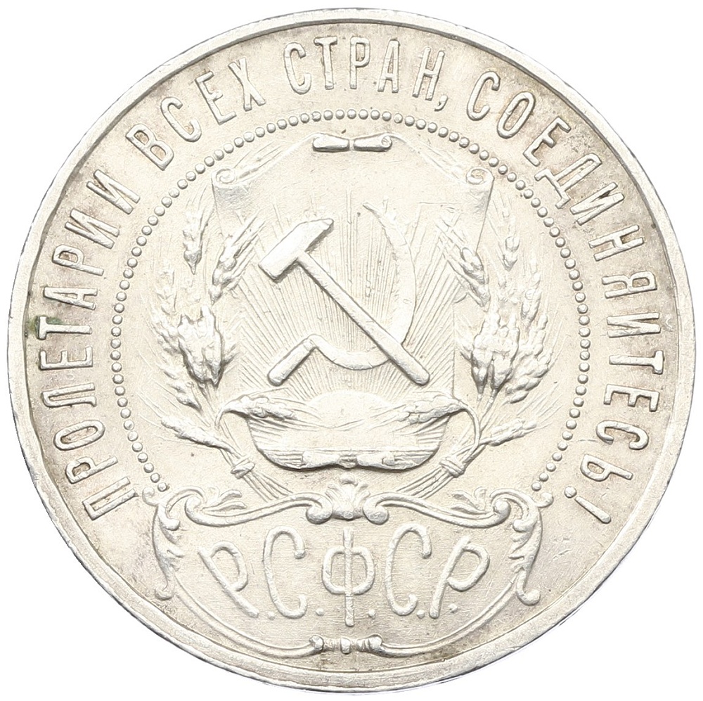 1 рубль 1921 года (АГ) РСФСР — Фото №2