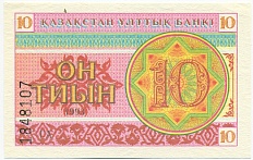 10 тиын 1993 года Казахстан — Фото №1