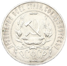 1 рубль 1921 года (АГ) РСФСР — Фото №2