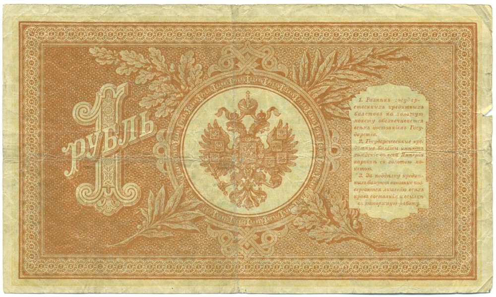 1 рубль 1898 года Шипов / Осипов — Фото №2