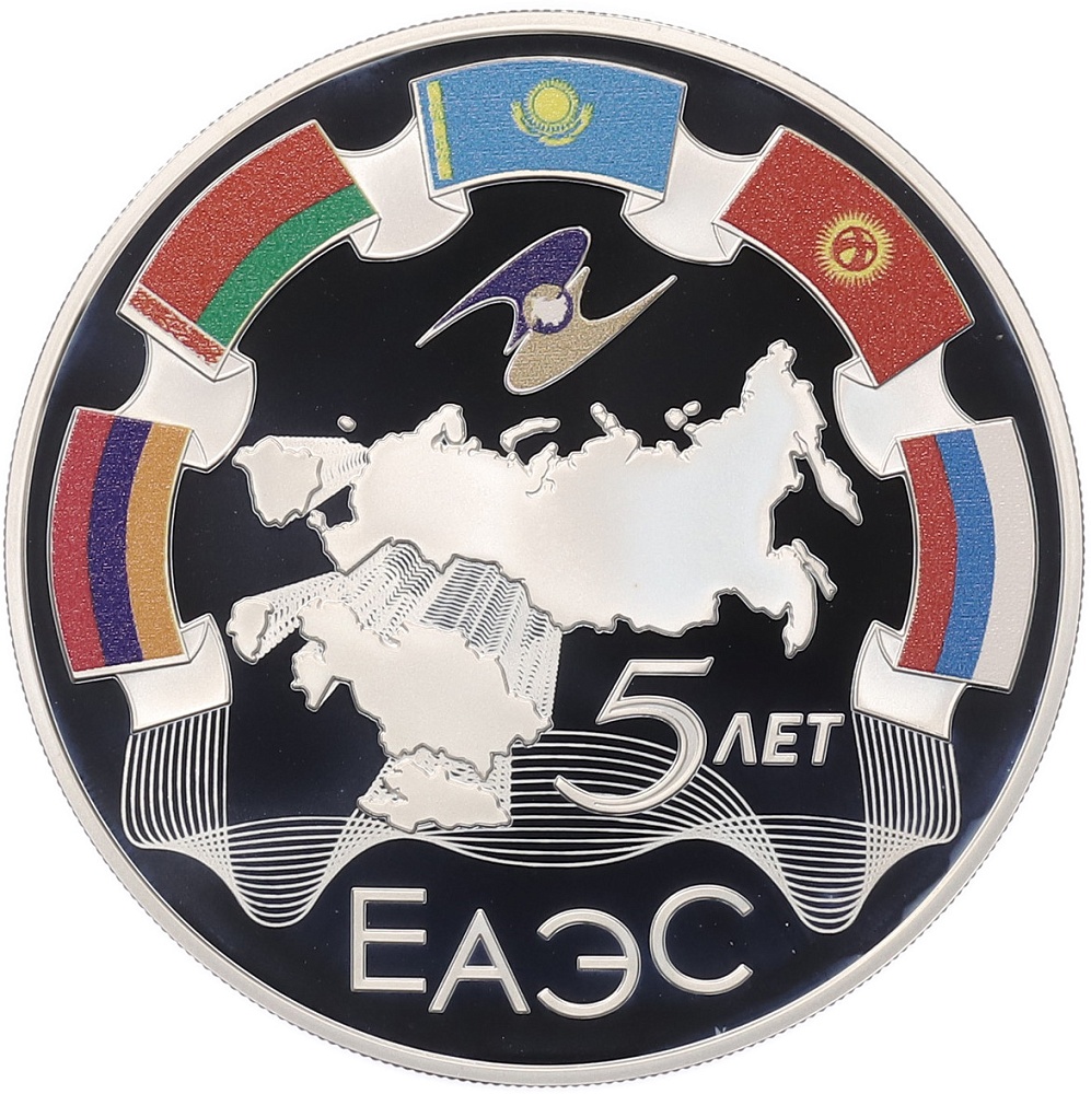 3 рубля 2019 года СПМД «5 лет ЕАЭС» — Фото №1