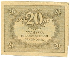 20 рублей 1917 года — Фото №2