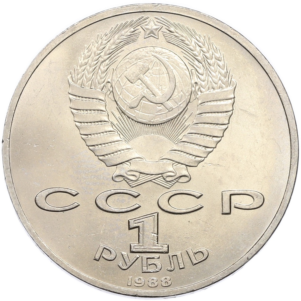 1 рубль 1988 года «Максим Горький» — Фото №2