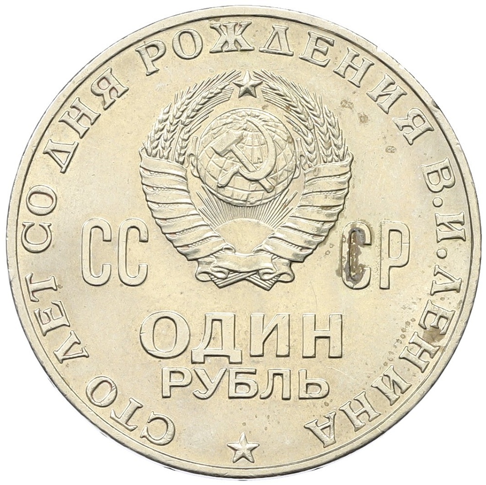 1 рубль 1970 года «100 лет со дня рождения Ленина» — Фото №2