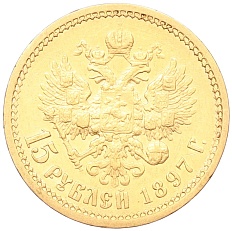 15 рублей 1897 года (АГ) Российская Империя (Николай II) — Фото №1