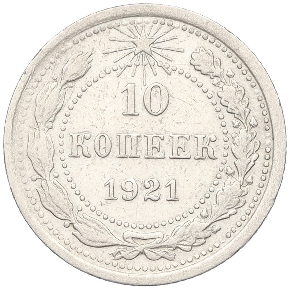 10 копеек 1921 года РСФСР — Фото №1