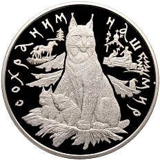 100 рублей 1995 года ЛМД «Сохраним наш мир — Рысь» — Фото №1