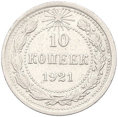 10 копеек 1921 года РСФСР — Фото №1