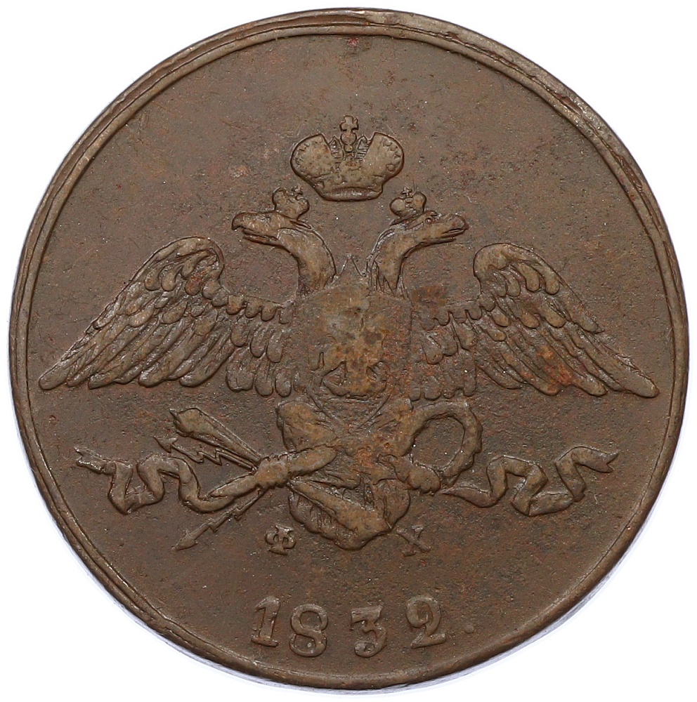 5 копеек 1832 года ЕМ ФХ Российская Империя (Николай I) — Фото №1