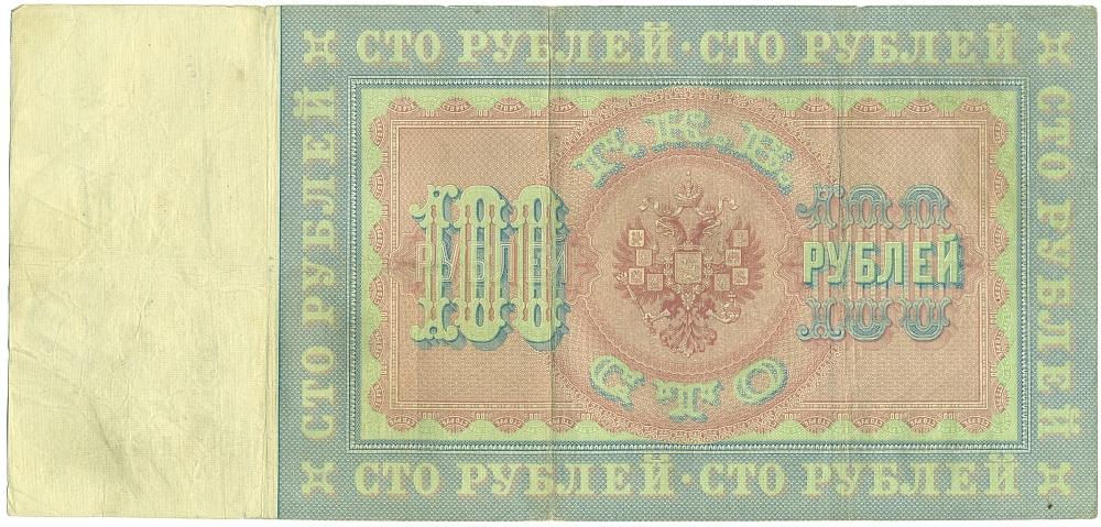 100 рублей 1898 года Коншин / Барышев — Фото №2