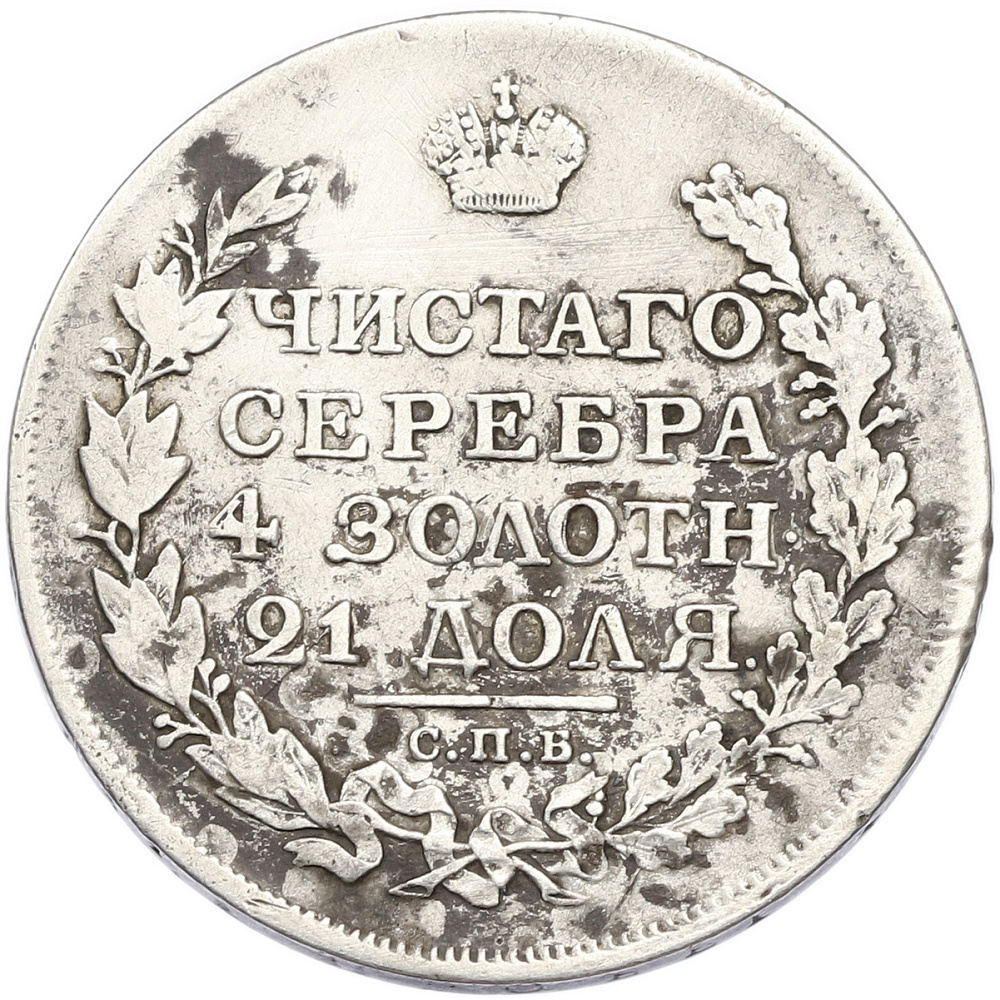 1 рубль 1817 года СПБ ПС Российская Империя (Александр I) — Фото №2